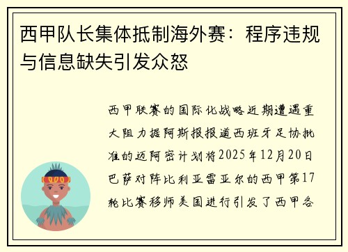 西甲队长集体抵制海外赛：程序违规与信息缺失引发众怒
