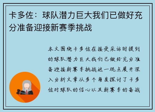 卡多佐：球队潜力巨大我们已做好充分准备迎接新赛季挑战
