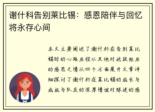 谢什科告别莱比锡：感恩陪伴与回忆将永存心间