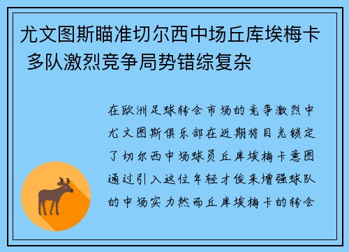 尤文图斯瞄准切尔西中场丘库埃梅卡 多队激烈竞争局势错综复杂