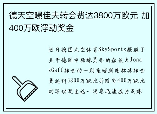 德天空曝佳夫转会费达3800万欧元 加400万欧浮动奖金
