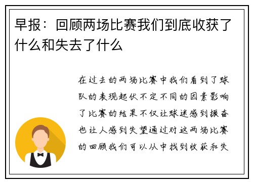早报：回顾两场比赛我们到底收获了什么和失去了什么