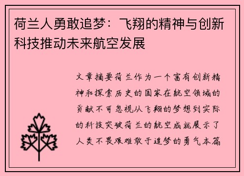 荷兰人勇敢追梦：飞翔的精神与创新科技推动未来航空发展