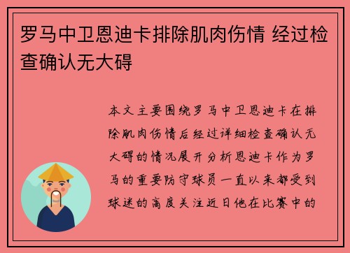 罗马中卫恩迪卡排除肌肉伤情 经过检查确认无大碍