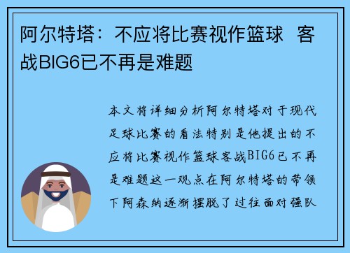 阿尔特塔：不应将比赛视作篮球  客战BIG6已不再是难题