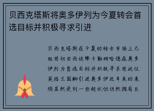 贝西克塔斯将奥多伊列为今夏转会首选目标并积极寻求引进