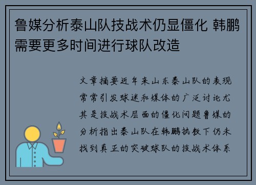 鲁媒分析泰山队技战术仍显僵化 韩鹏需要更多时间进行球队改造