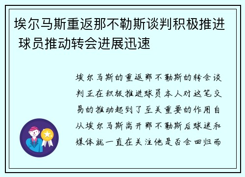 埃尔马斯重返那不勒斯谈判积极推进 球员推动转会进展迅速