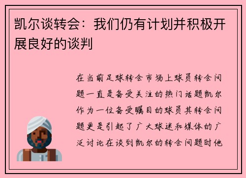 凯尔谈转会：我们仍有计划并积极开展良好的谈判