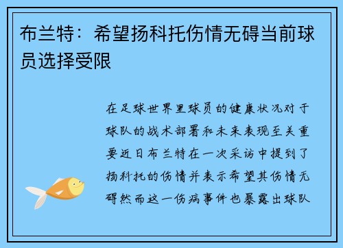 布兰特：希望扬科托伤情无碍当前球员选择受限