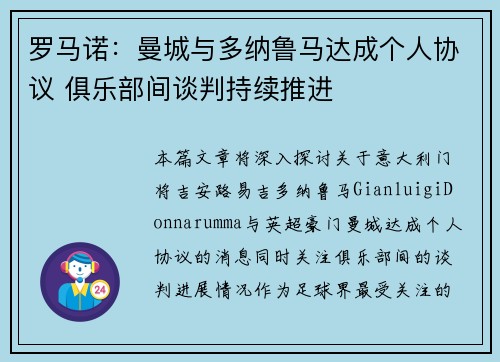 罗马诺：曼城与多纳鲁马达成个人协议 俱乐部间谈判持续推进