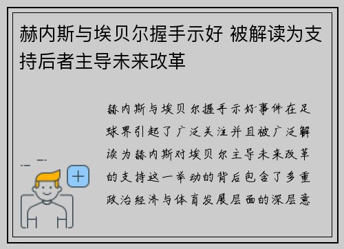 赫内斯与埃贝尔握手示好 被解读为支持后者主导未来改革