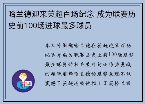 哈兰德迎来英超百场纪念 成为联赛历史前100场进球最多球员