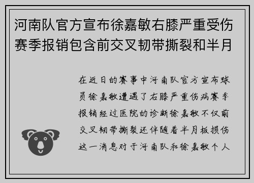 河南队官方宣布徐嘉敏右膝严重受伤赛季报销包含前交叉韧带撕裂和半月板损伤