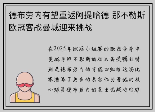 德布劳内有望重返阿提哈德 那不勒斯欧冠客战曼城迎来挑战