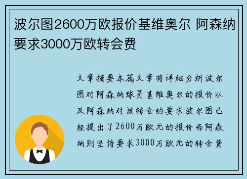 波尔图2600万欧报价基维奥尔 阿森纳要求3000万欧转会费