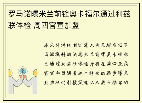 罗马诺曝米兰前锋奥卡福尔通过利兹联体检 周四官宣加盟