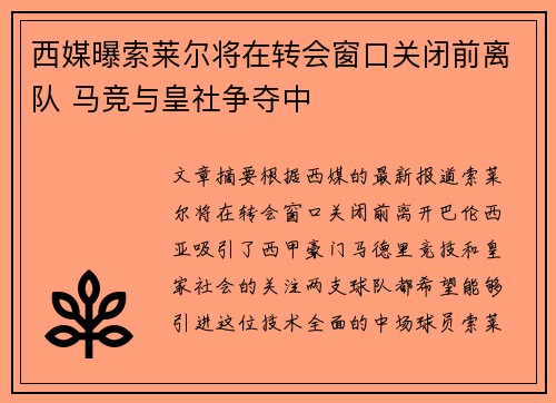 西媒曝索莱尔将在转会窗口关闭前离队 马竞与皇社争夺中