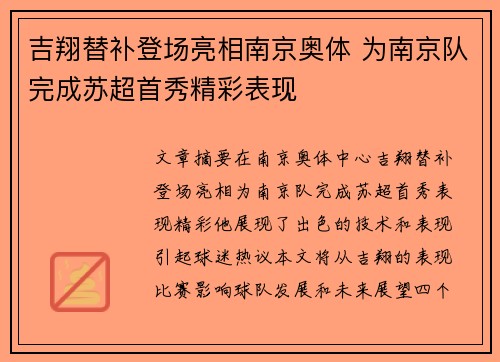 吉翔替补登场亮相南京奥体 为南京队完成苏超首秀精彩表现