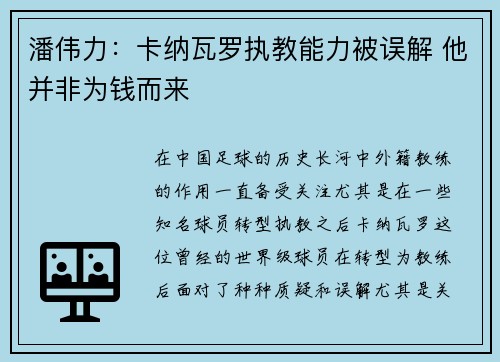 潘伟力：卡纳瓦罗执教能力被误解 他并非为钱而来