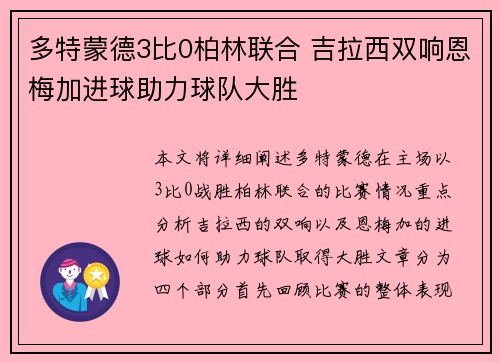 多特蒙德3比0柏林联合 吉拉西双响恩梅加进球助力球队大胜