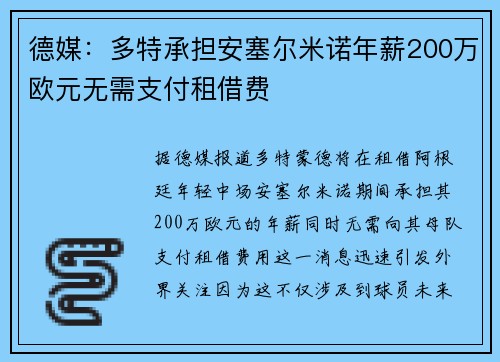 德媒：多特承担安塞尔米诺年薪200万欧元无需支付租借费
