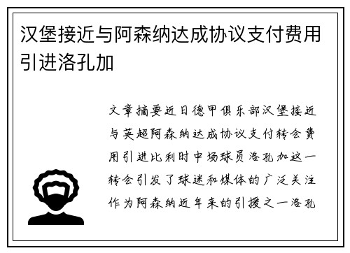 汉堡接近与阿森纳达成协议支付费用引进洛孔加