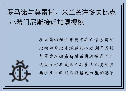 罗马诺与莫雷托：米兰关注多夫比克 小希门尼斯接近加盟樱桃