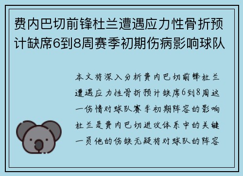 费内巴切前锋杜兰遭遇应力性骨折预计缺席6到8周赛季初期伤病影响球队阵容