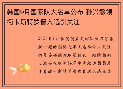 韩国9月国家队大名单公布 孙兴慜领衔卡斯特罗普入选引关注
