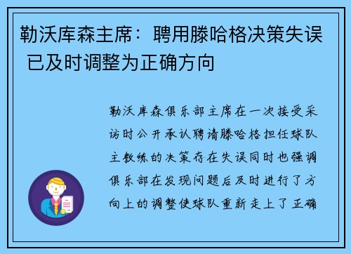 勒沃库森主席：聘用滕哈格决策失误 已及时调整为正确方向