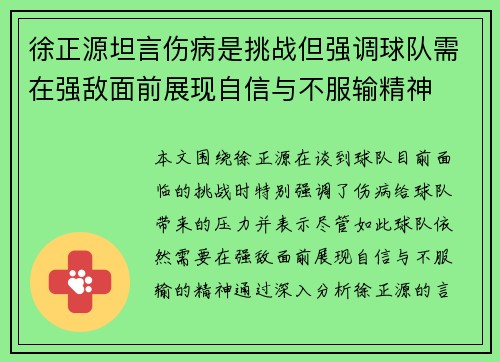 徐正源坦言伤病是挑战但强调球队需在强敌面前展现自信与不服输精神