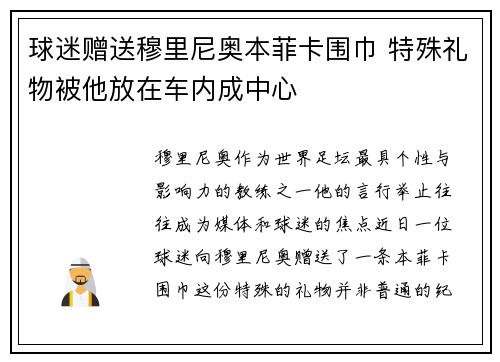 球迷赠送穆里尼奥本菲卡围巾 特殊礼物被他放在车内成中心