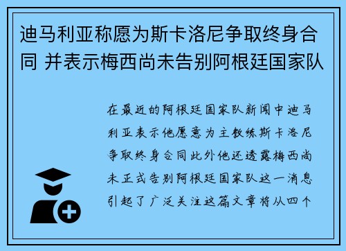 迪马利亚称愿为斯卡洛尼争取终身合同 并表示梅西尚未告别阿根廷国家队