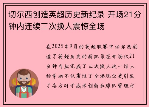 切尔西创造英超历史新纪录 开场21分钟内连续三次换人震惊全场