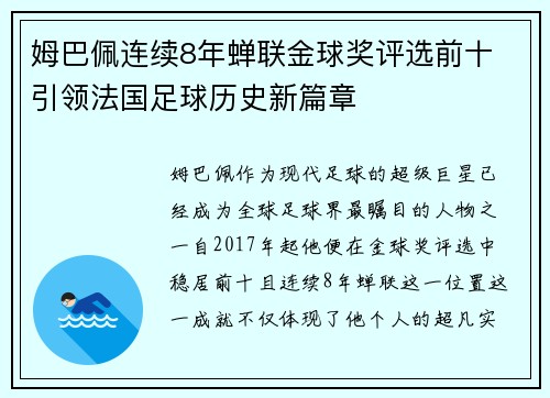 姆巴佩连续8年蝉联金球奖评选前十 引领法国足球历史新篇章