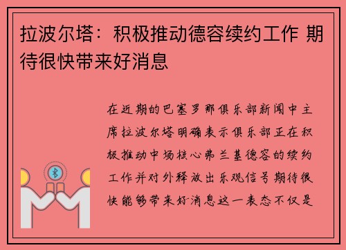 拉波尔塔：积极推动德容续约工作 期待很快带来好消息