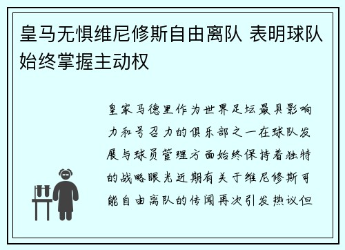 皇马无惧维尼修斯自由离队 表明球队始终掌握主动权