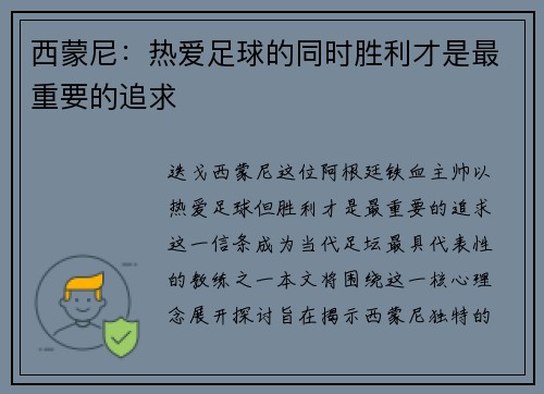 西蒙尼：热爱足球的同时胜利才是最重要的追求