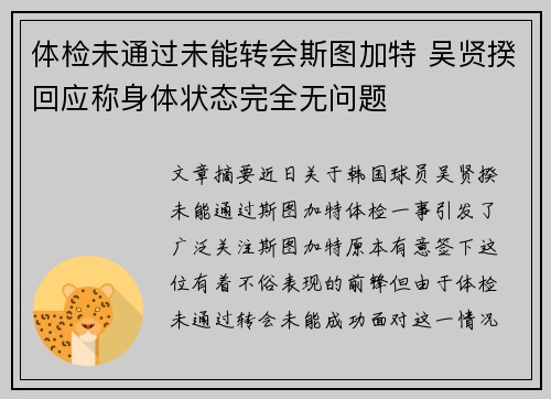 体检未通过未能转会斯图加特 吴贤揆回应称身体状态完全无问题