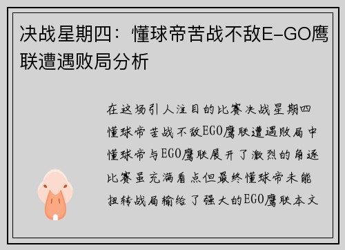 决战星期四：懂球帝苦战不敌E-GO鹰联遭遇败局分析