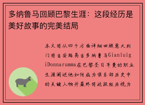 多纳鲁马回顾巴黎生涯：这段经历是美好故事的完美结局