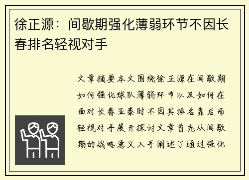 徐正源：间歇期强化薄弱环节不因长春排名轻视对手