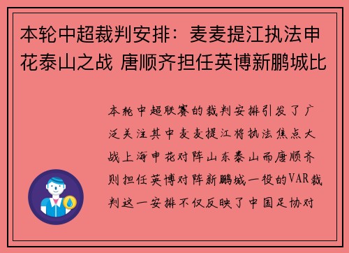 本轮中超裁判安排：麦麦提江执法申花泰山之战 唐顺齐担任英博新鹏城比赛VAR
