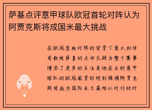 萨基点评意甲球队欧冠首轮对阵认为阿贾克斯将成国米最大挑战