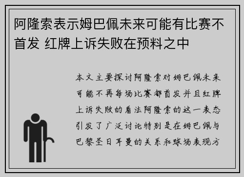阿隆索表示姆巴佩未来可能有比赛不首发 红牌上诉失败在预料之中