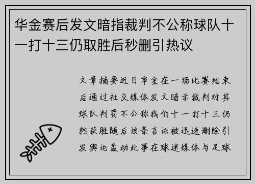 华金赛后发文暗指裁判不公称球队十一打十三仍取胜后秒删引热议