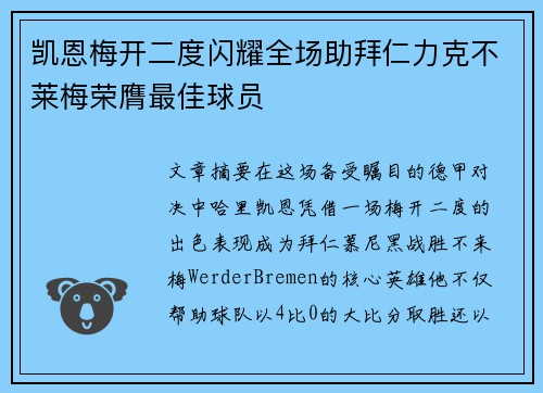 凯恩梅开二度闪耀全场助拜仁力克不莱梅荣膺最佳球员