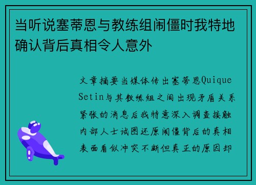 当听说塞蒂恩与教练组闹僵时我特地确认背后真相令人意外