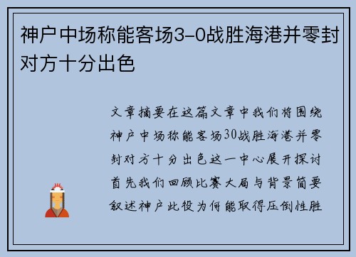 神户中场称能客场3-0战胜海港并零封对方十分出色